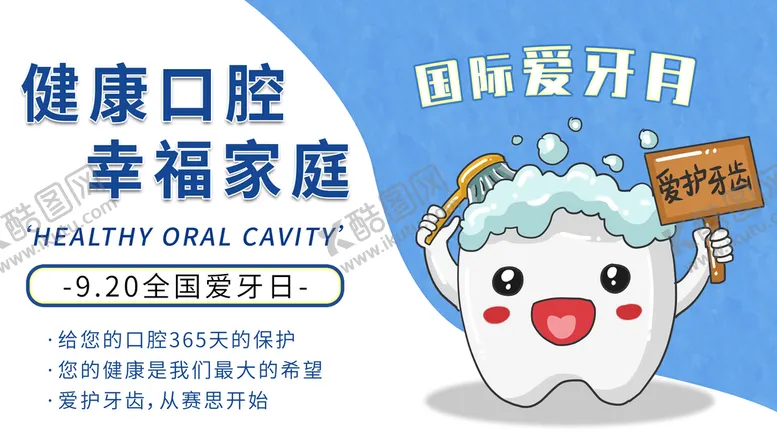编号：47865109151021363569【酷图网】源文件下载-健康口腔
