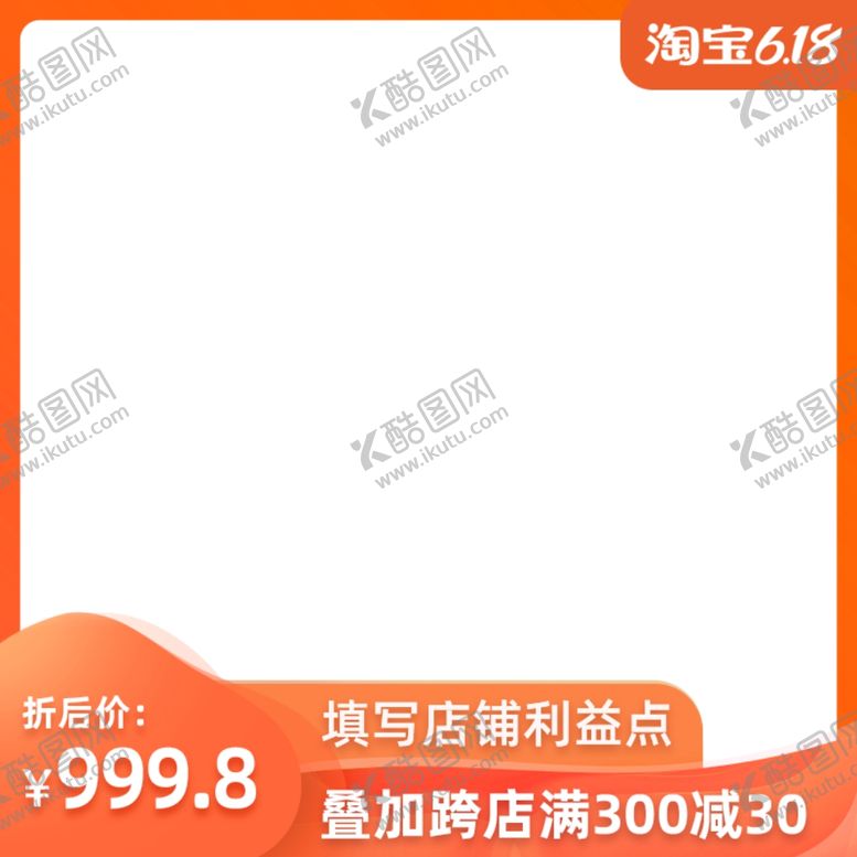 编号：24046510281428145709【酷图网】源文件下载-淘宝618主图800模板