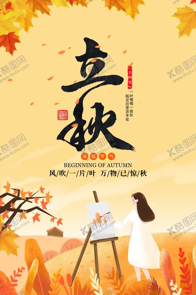 编号：23128506180253093522【酷图网】源文件下载-立秋海报