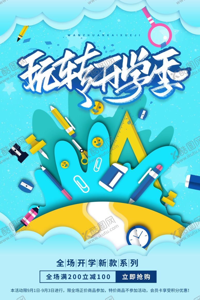 编号：74746407062255281146【酷图网】源文件下载-开学海报