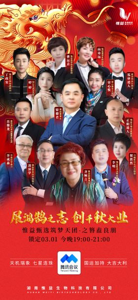 龙抬头人物直播海报