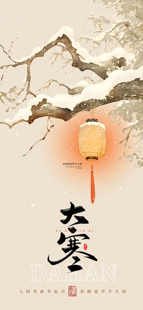 大寒节气海报古风手绘灯笼雪景氛围节日