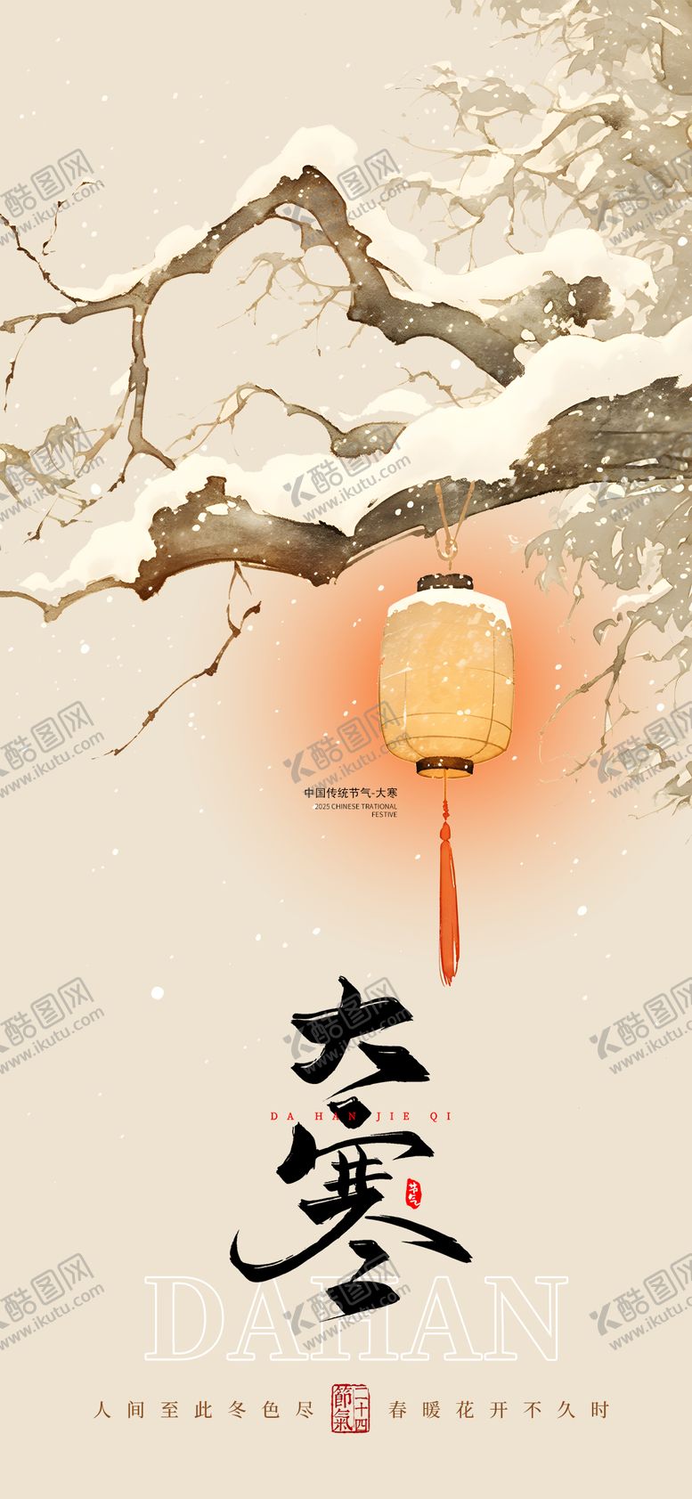 编号：31436701170204187825【酷图网】源文件下载-大寒节气海报古风手绘灯笼雪景氛围节日