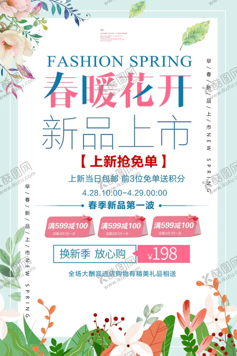 编号：21801504170804239070【酷图网】源文件下载-春季新品上市