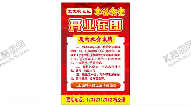 编号：42519812051712562844【酷图网】源文件下载-食堂招聘广告