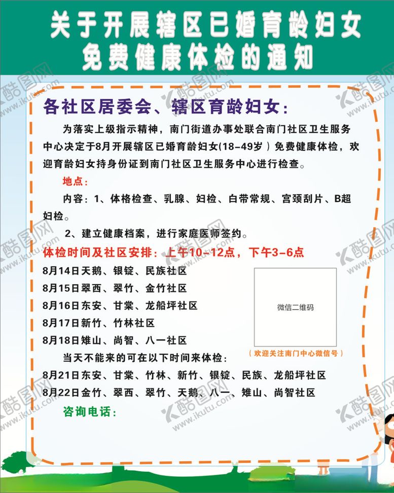 编号：93751309270326306600【酷图网】源文件下载-已婚育龄妇女体检通知