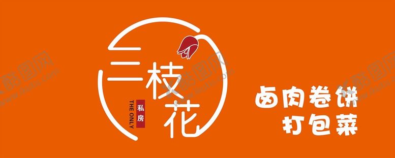 编号：24649912210239335452【酷图网】源文件下载-卤肉卷饼店门头