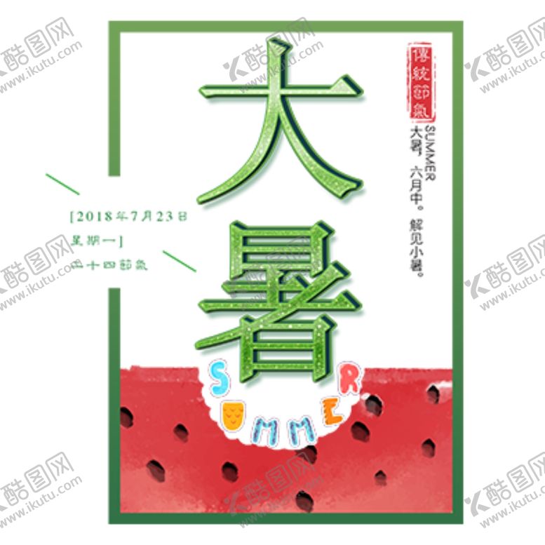 编号：47532110051018547333【酷图网】源文件下载-大暑