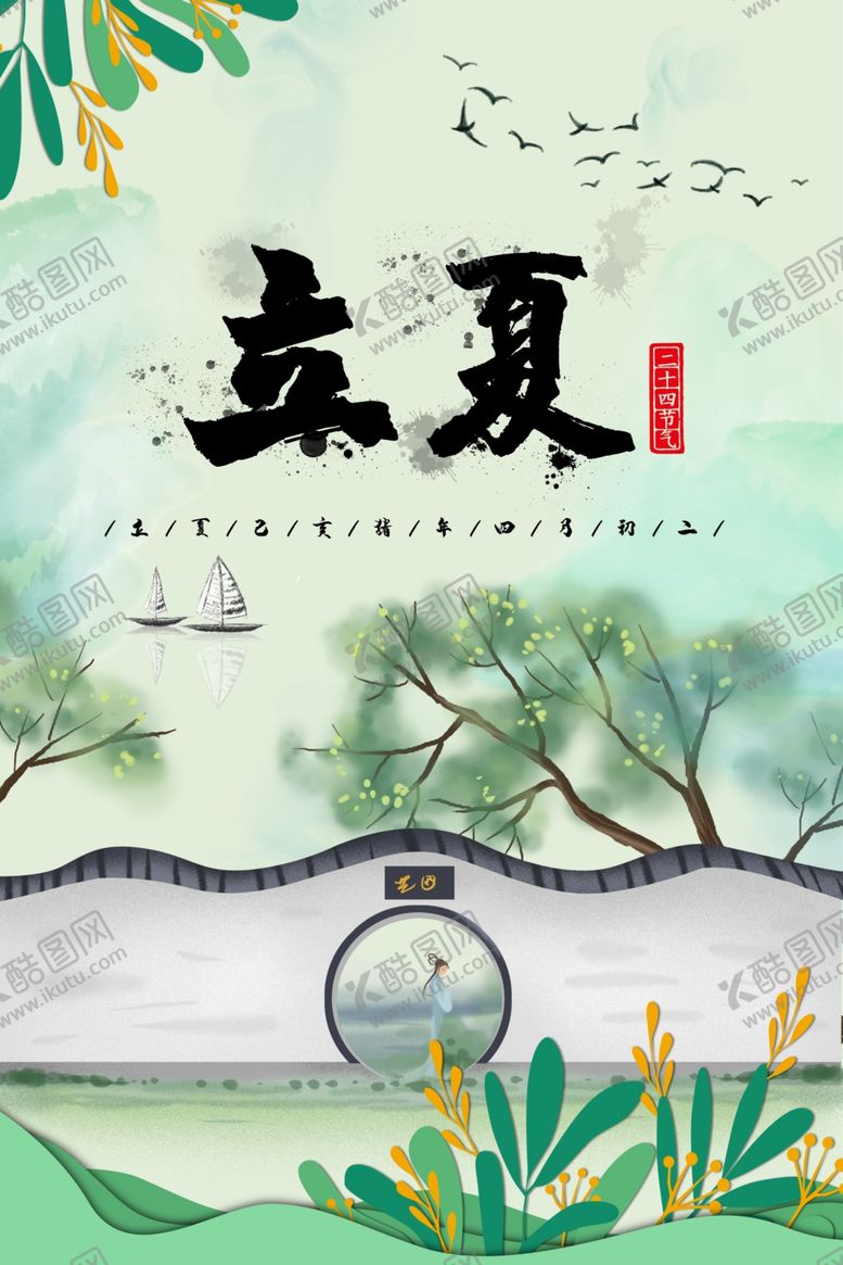 编号：15521707090753157358【酷图网】源文件下载-立夏