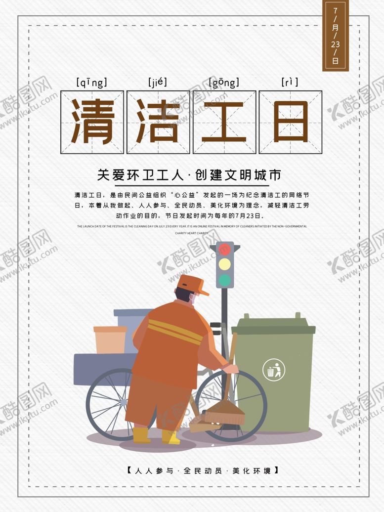 编号：85380410240401283590【酷图网】源文件下载-清洁工日