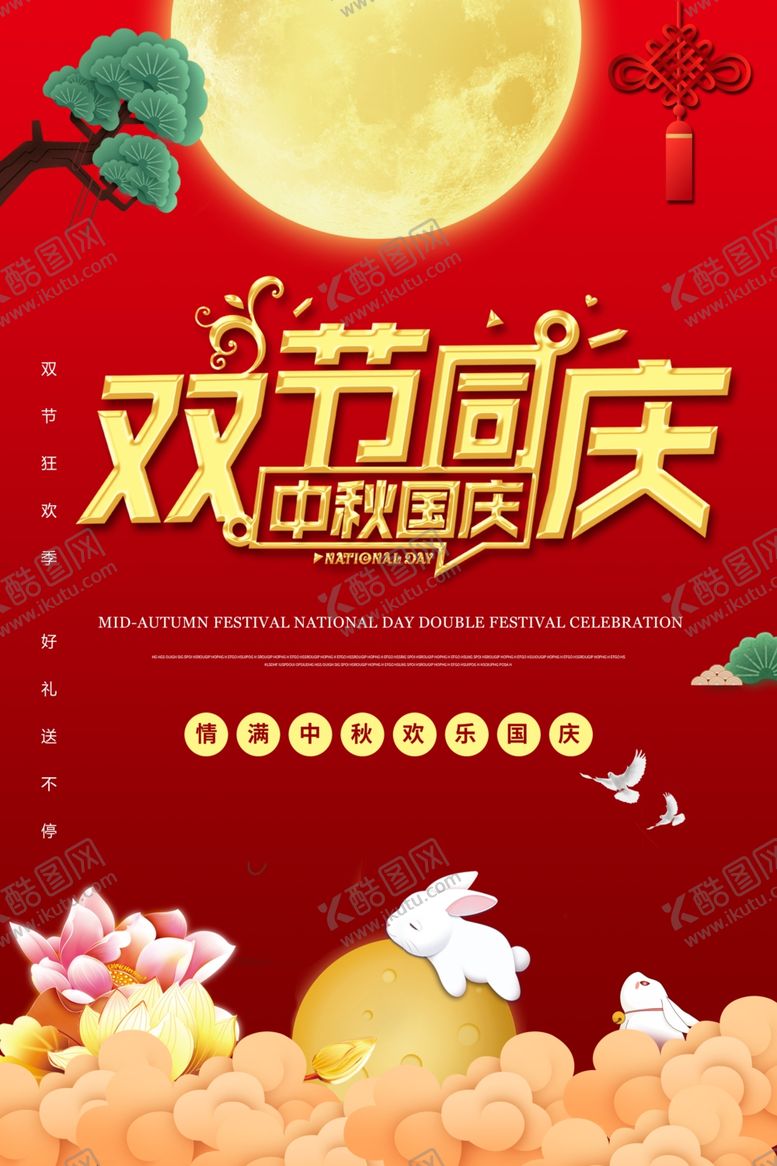 编号：71483106240541464109【酷图网】源文件下载-中秋国庆双节同庆海报