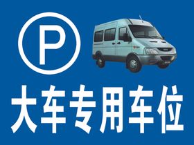 大车专用车位