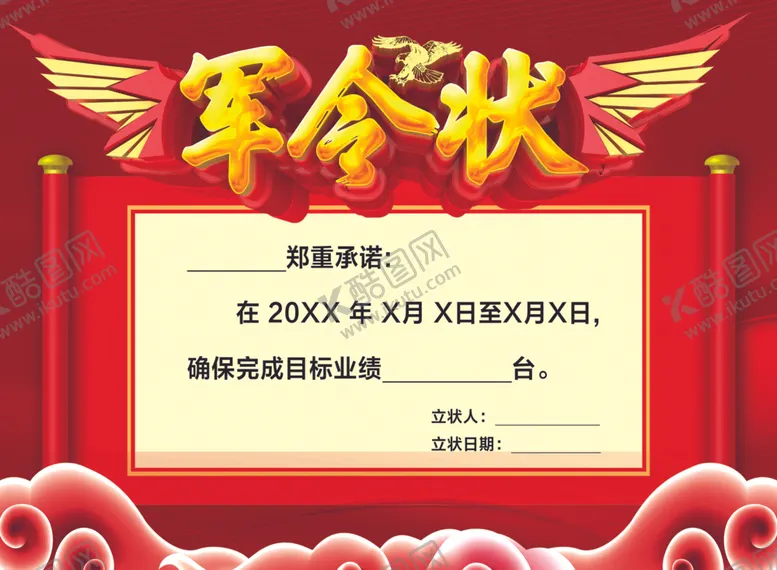 编号：87412902141959394838【酷图网】源文件下载-军令状