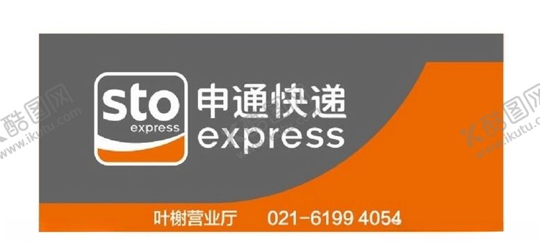 编号：93087210070555426067【酷图网】源文件下载-申通快递logoCDR高清