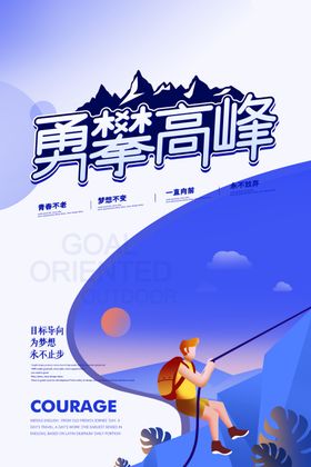 勇攀高峰海报