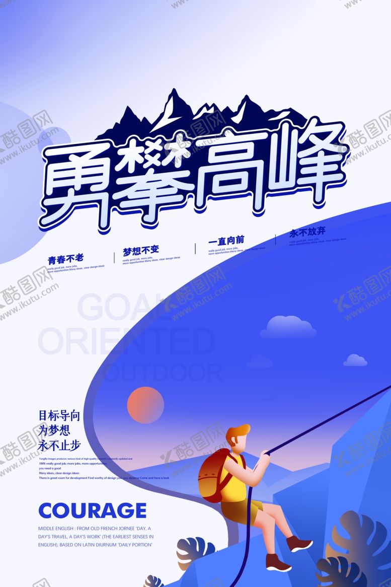 编号：93249006181601456119【酷图网】源文件下载-勇攀高峰海报