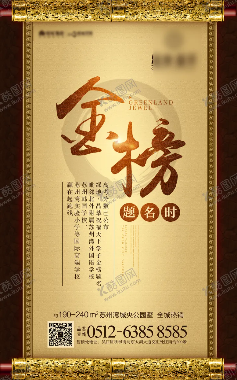 编号：24485612111540139058【酷图网】源文件下载-地产高考金榜题名海报
