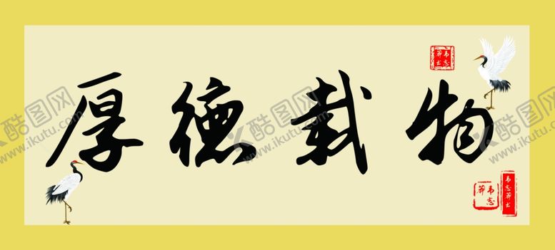 编号：32981606281409595416【酷图网】源文件下载-厚德载物