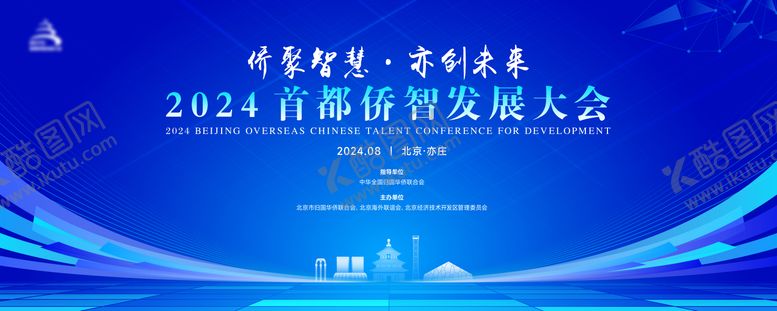 编号：31094712050710412575【酷图网】源文件下载-首都侨智发展大会