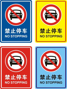 禁止停车