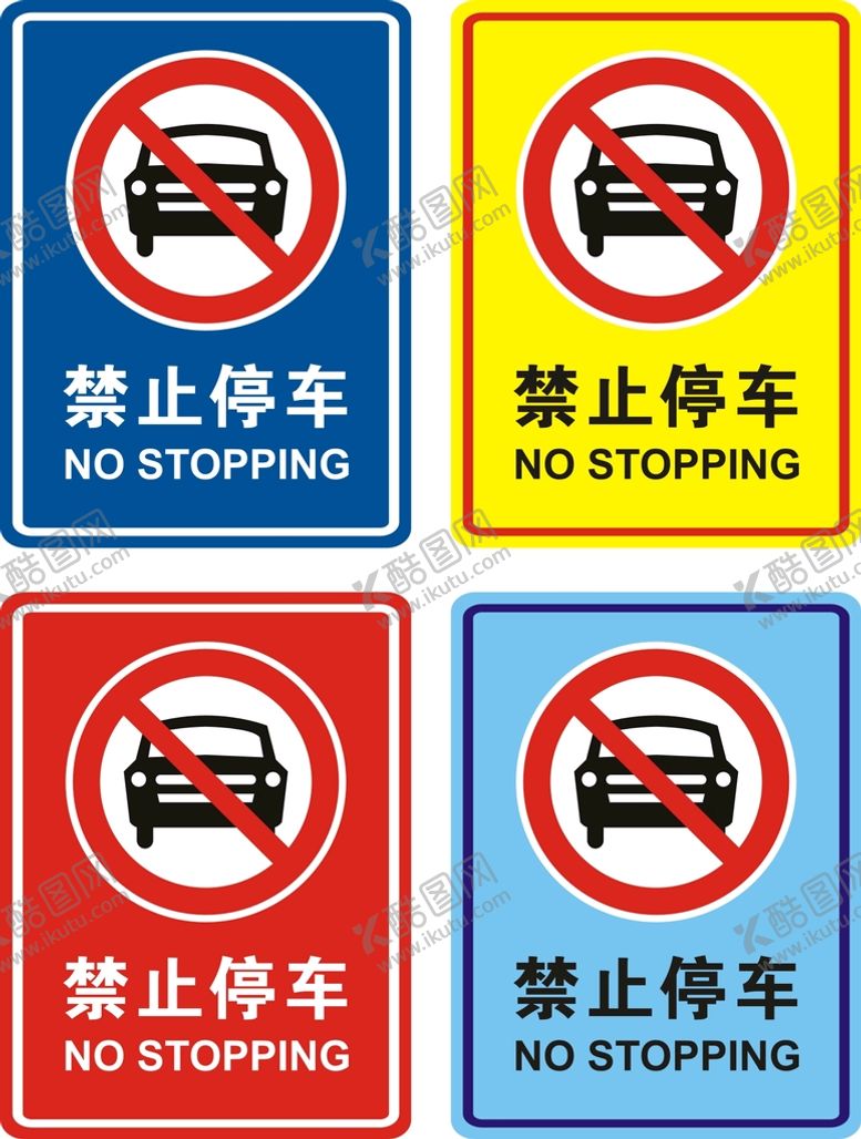 编号：58158301131942228241【酷图网】源文件下载-禁止停车