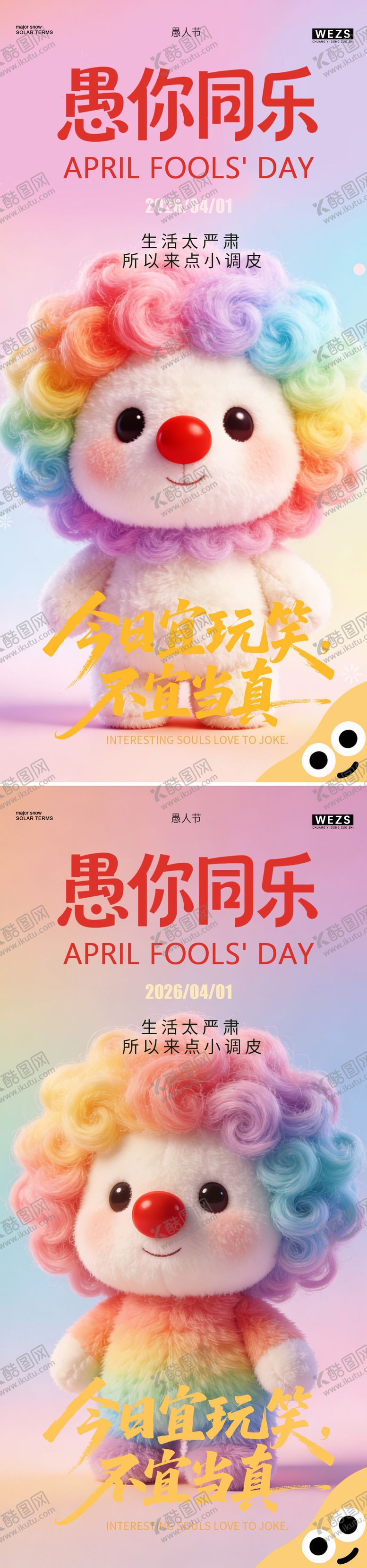 编号：95444203260205231656【酷图网】源文件下载-愚人节海报