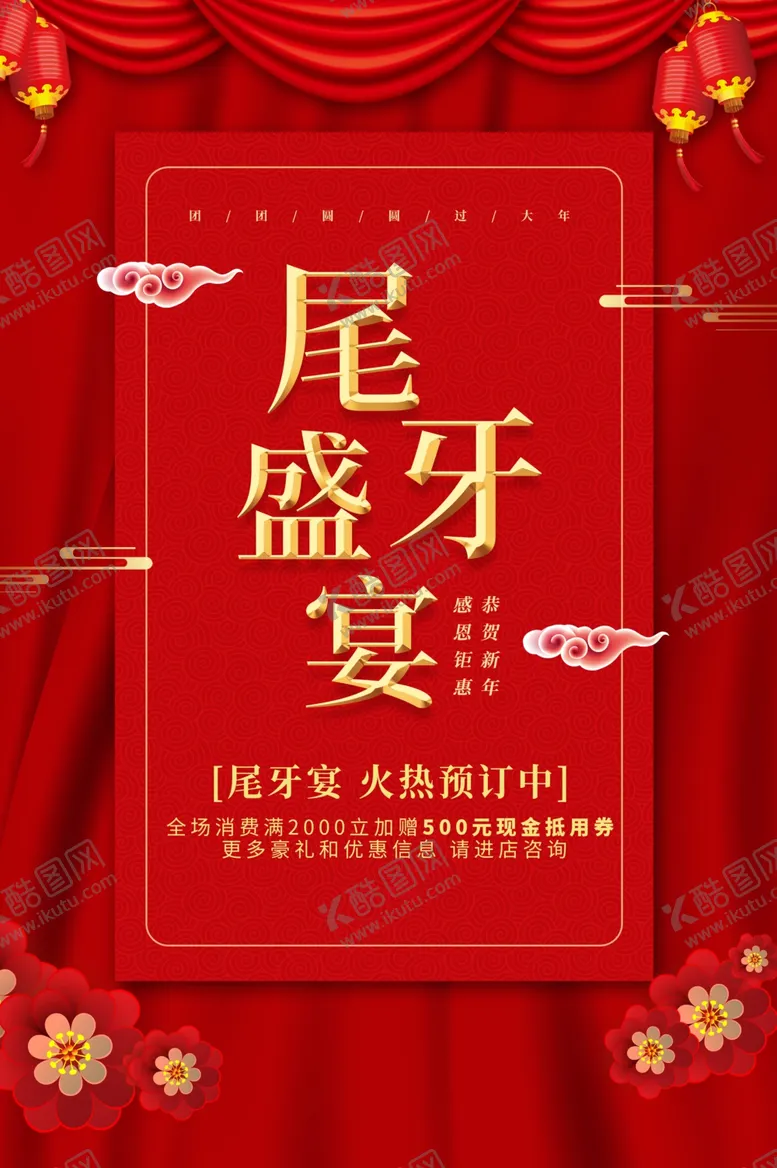 编号：84315801130319401803【酷图网】源文件下载-尾牙盛宴