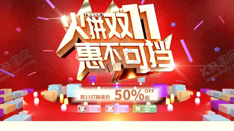 编号：63107210090708376239【酷图网】源文件下载-火拼双11