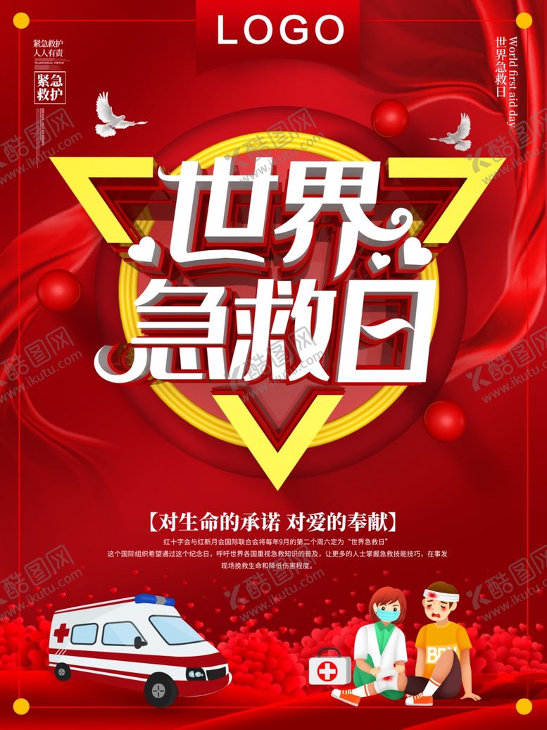 编号：28564810301255199485【酷图网】源文件下载-世界急救日