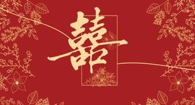 订婚宴喜