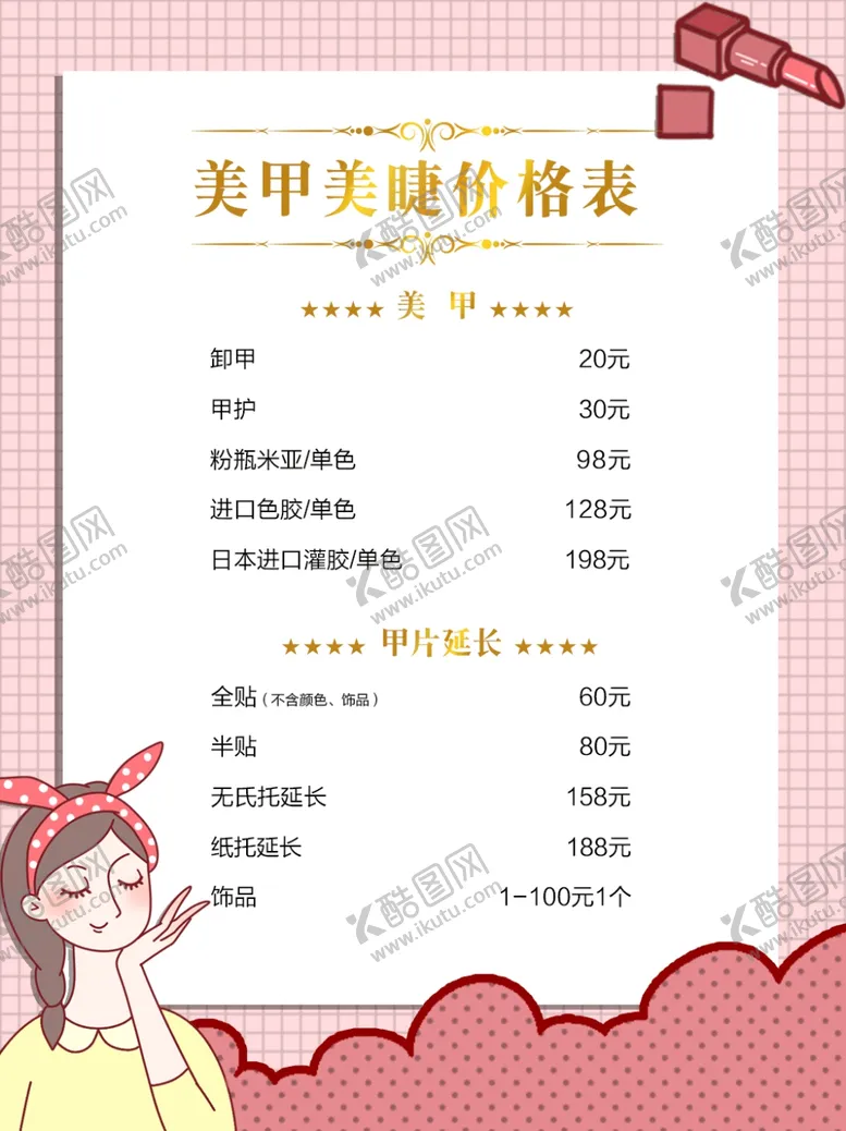 编号：30622806232210569954【酷图网】源文件下载-美妆价目表