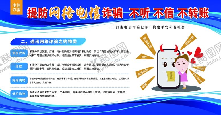 编号：96335601241413403604【酷图网】源文件下载-电信网络诈骗
