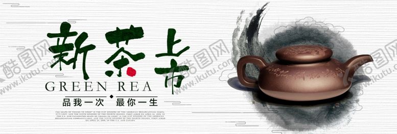 编号：70818605011814235879【酷图网】源文件下载-新茶上市