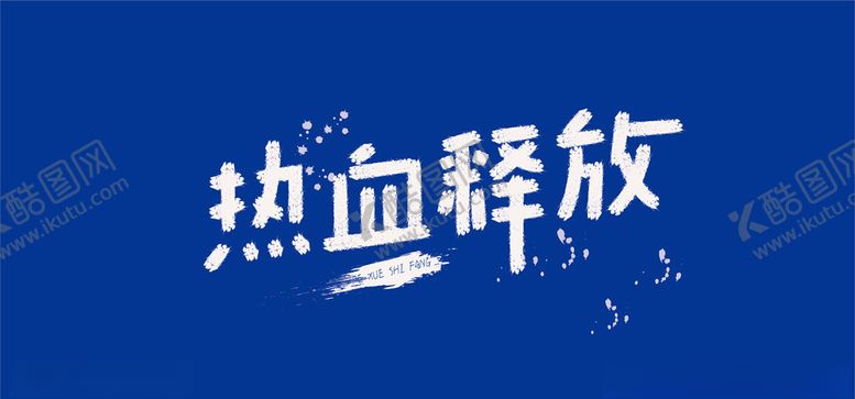 编号：86374010020117061613【酷图网】源文件下载-热血释放字体图片