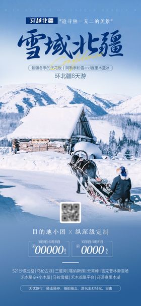 冬季雪域北疆旅游海报