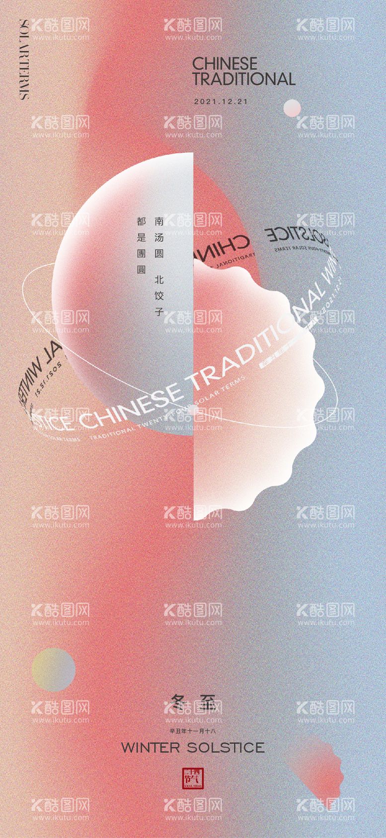 编号：54359711160632134229【酷图网】源文件下载-地产节气冬至海报