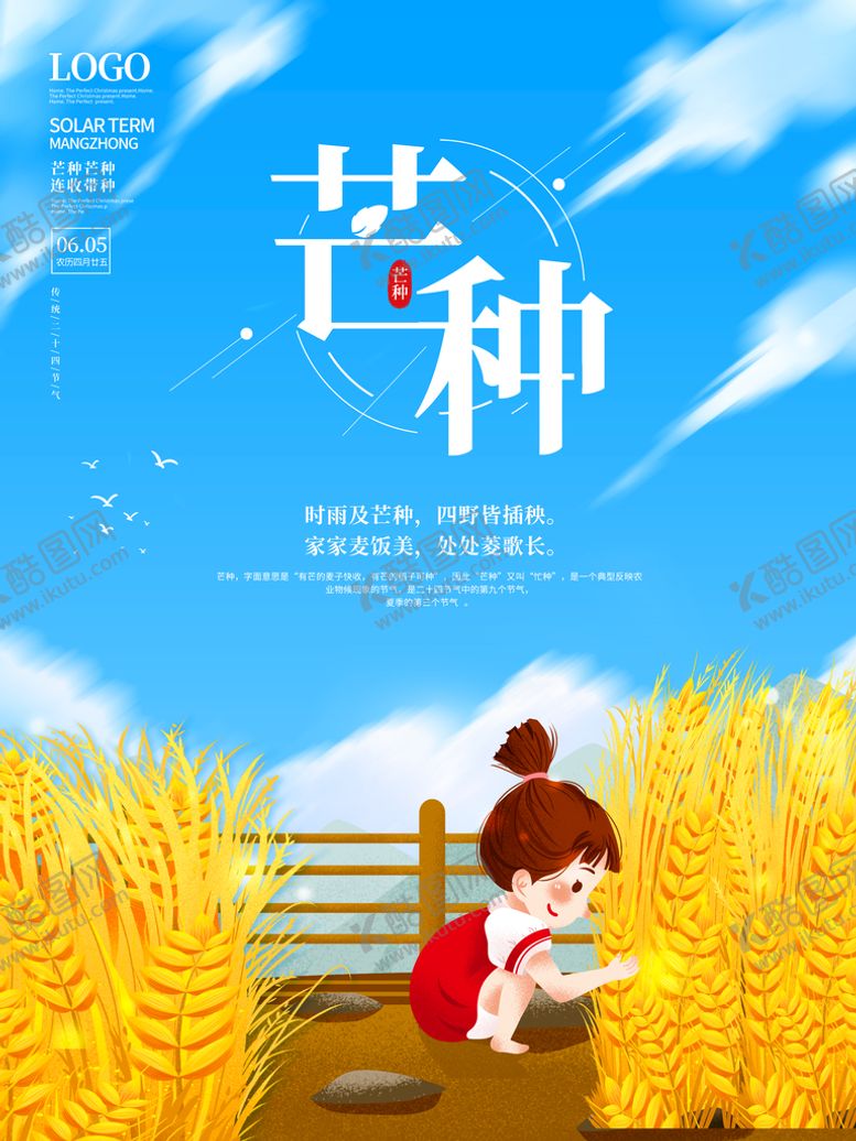 编号：52108411221114069901【酷图网】源文件下载-芒种