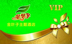 金叶子酒店VIP卡