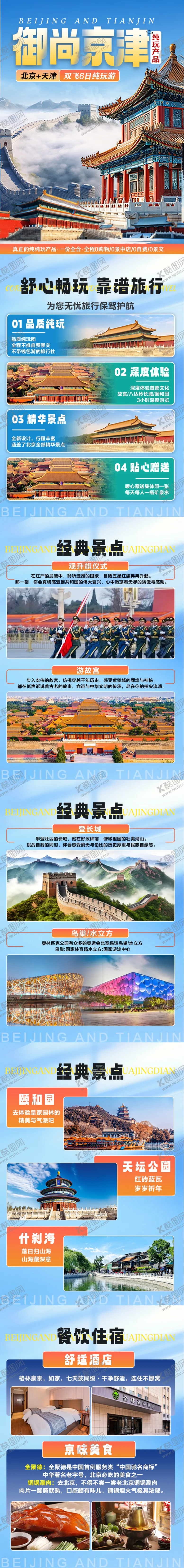 编号：59801907081422097216【酷图网】源文件下载-北京天津旅游详情页