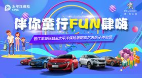 伴你童行FUN肆嗨