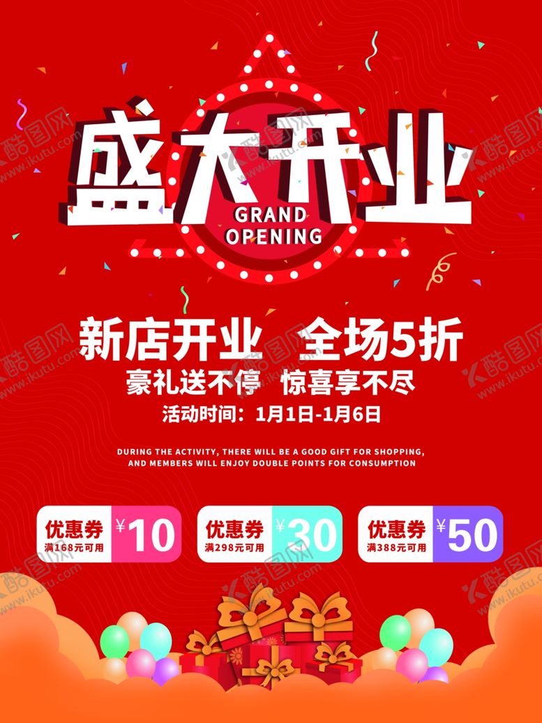 编号：55372307031649489907【酷图网】源文件下载-盛大开业海报