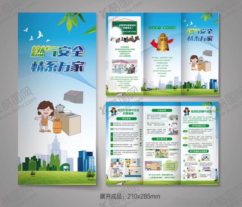 编号：92520012180813169323【酷图网】源文件下载-燃气安全折页