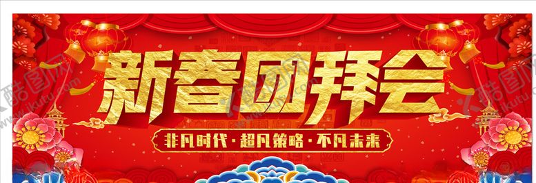 编号：13262304181024369035【酷图网】源文件下载-新年团拜会