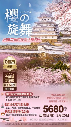 日本樱花旅游海报 