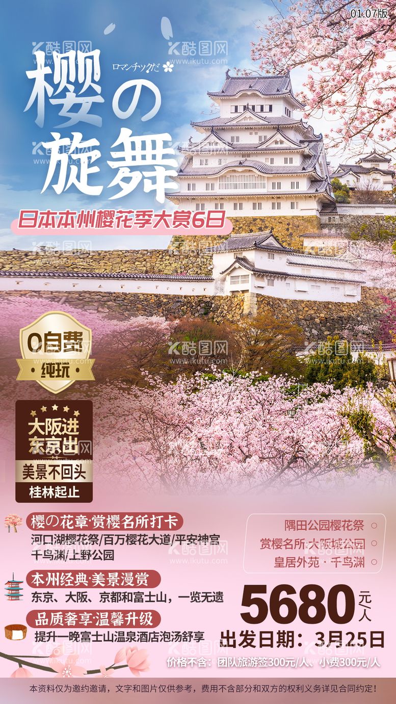 编号：69347911162058382470【酷图网】源文件下载-日本樱花旅游海报 