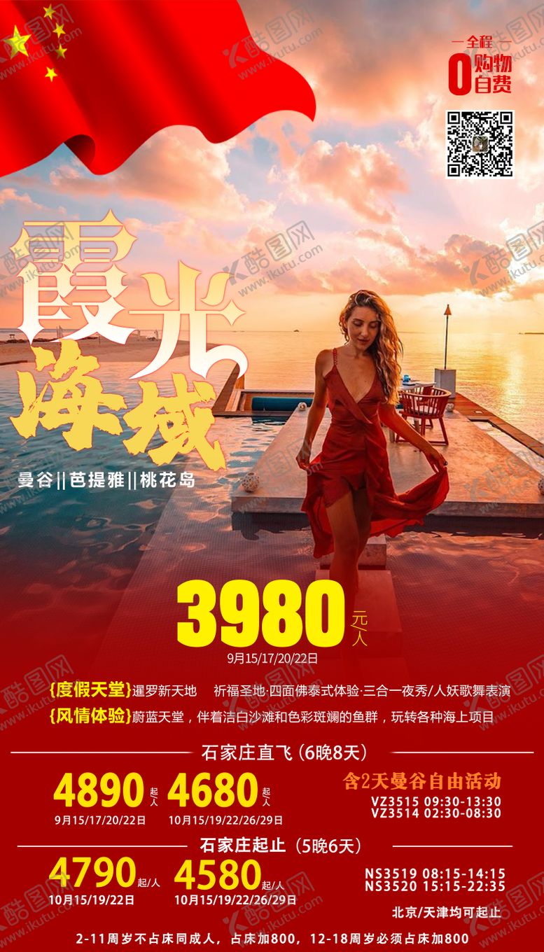 编号：36244109012004123472【酷图网】源文件下载-国庆泰国普吉岛旅游海报