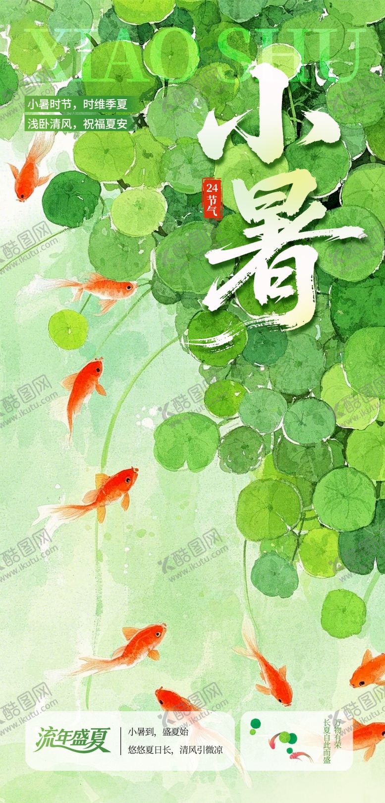 编号：97648007032213345740【酷图网】源文件下载-小暑节气海报