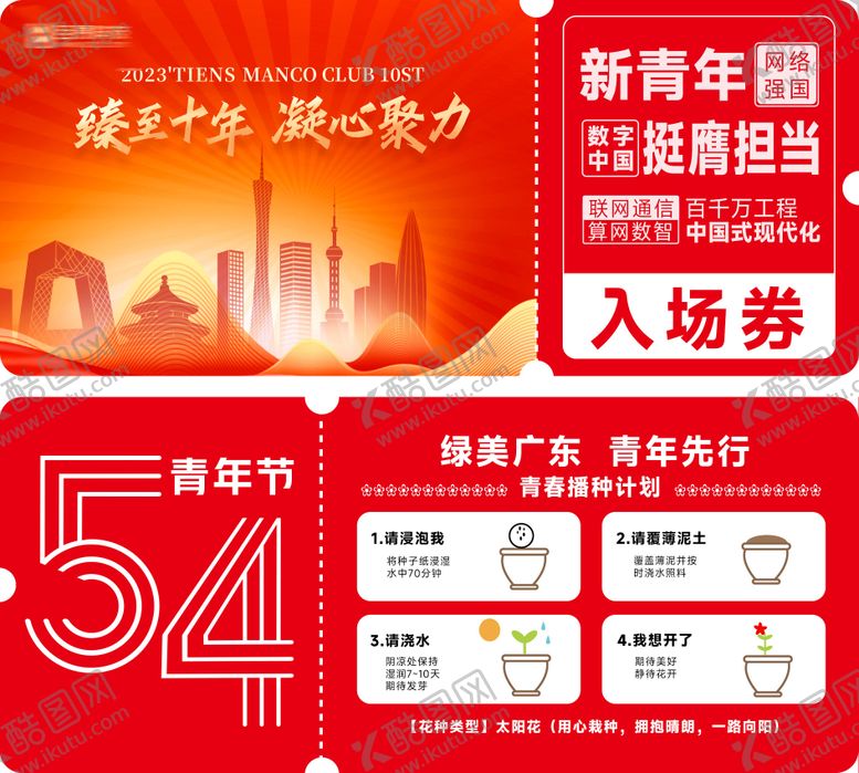 编号：66644004051430249379【酷图网】源文件下载-54青年活动入场券