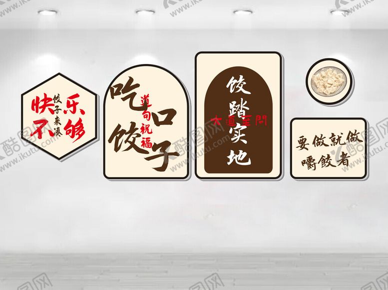 编号：14997104251640243591【酷图网】源文件下载-饺子文化墙