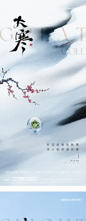 小寒海报地产小寒风景海报